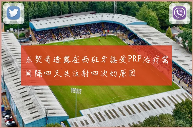 东契奇透露在西班牙接受PRP治疗需间隔四天共注射四次的原因