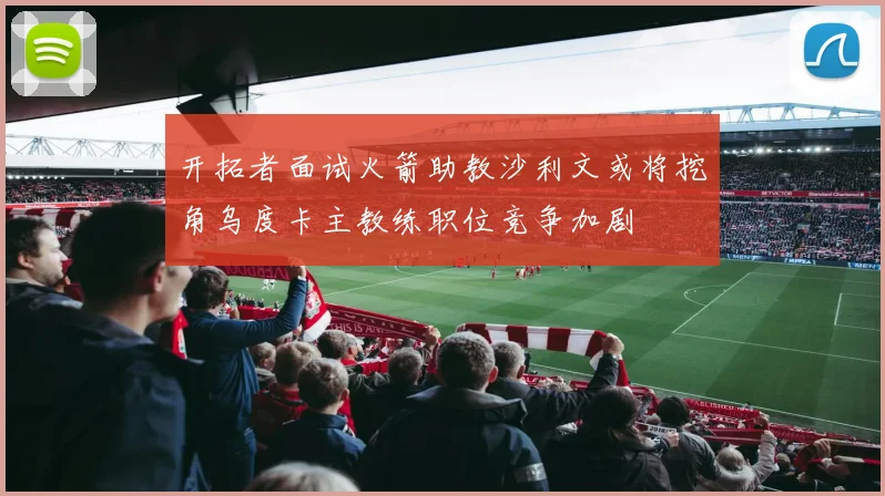 开拓者面试火箭助教沙利文或将挖角乌度卡主教练职位竞争加剧