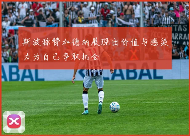 斯波称赞加德纳展现出价值与感染力为自己争取机会