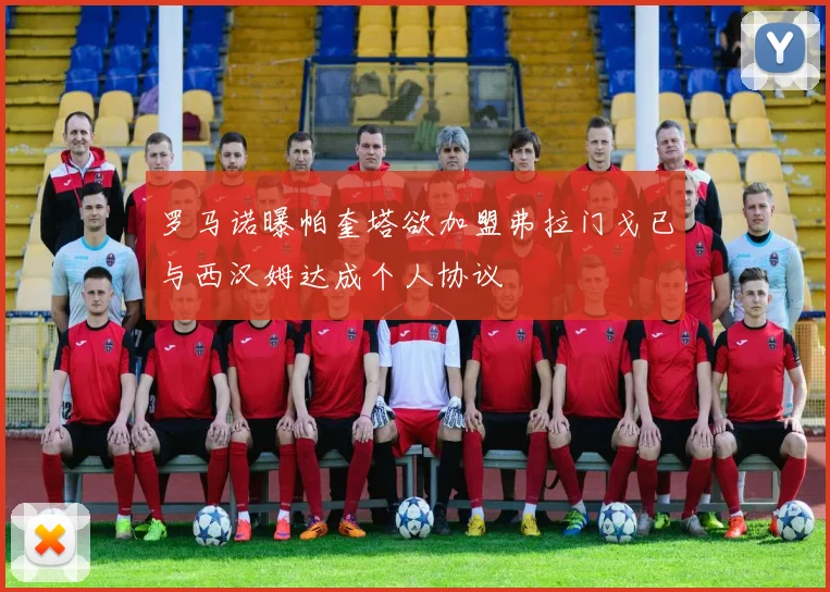 罗马诺曝帕奎塔欲加盟弗拉门戈已与西汉姆达成个人协议