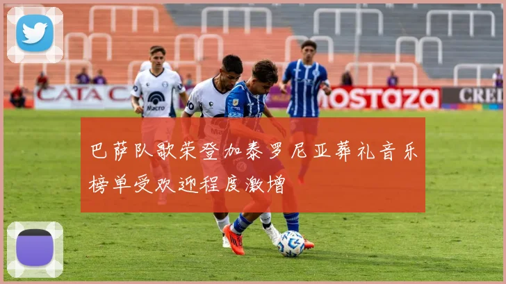 巴萨队歌荣登加泰罗尼亚葬礼音乐榜单受欢迎程度激增
