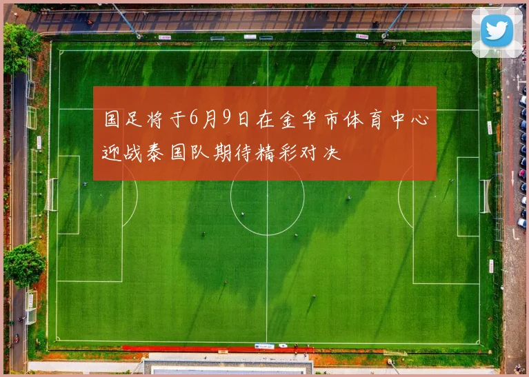 国足将于6月9日在金华市体育中心迎战泰国队期待精彩对决
