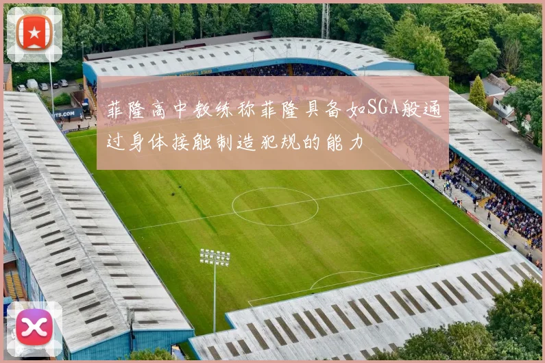 菲隆高中教练称菲隆具备如SGA般通过身体接触制造犯规的能力